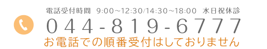 電話受付時間 9:00～12:30/15:00～18:30 水日祝休診 044-819-6777