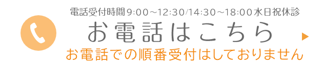 電話受付時間 9:00～12:30/15:00～18:30 水日祝休診 お電話はこちら